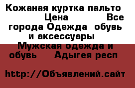 Кожаная куртка-пальто “SAM jin“ › Цена ­ 7 000 - Все города Одежда, обувь и аксессуары » Мужская одежда и обувь   . Адыгея респ.